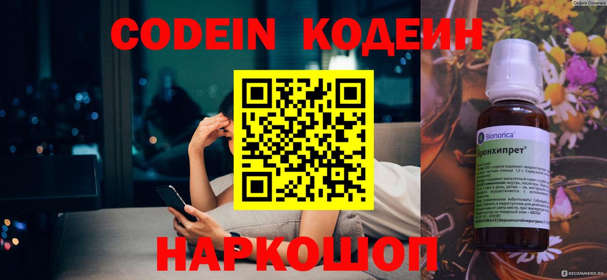 Кодеин напиток Lean (лин)  Кодеин Purple Drank  Вход с VPN  Шелехов 