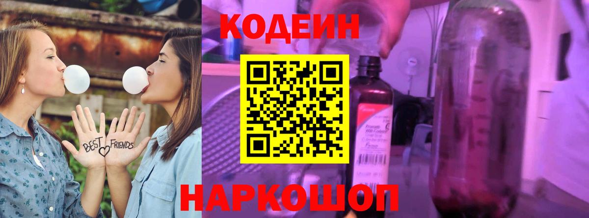 Кодеин напиток Lean (лин) Шелехов